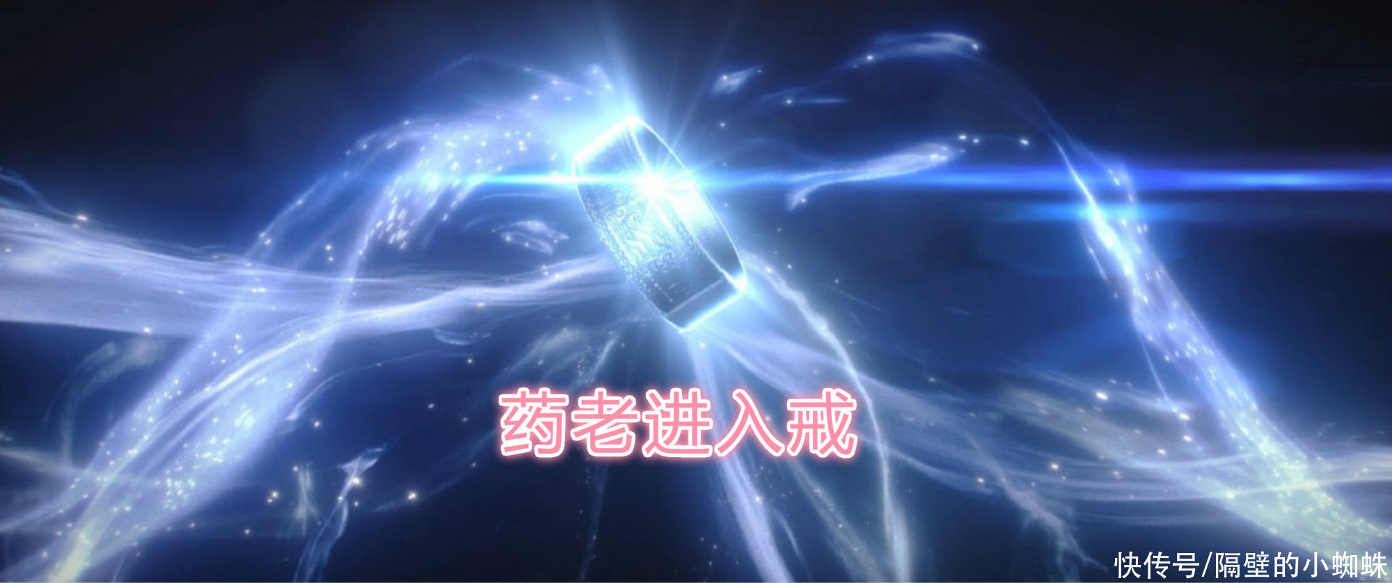 药老|斗破苍穹：《缘起》只有3集，年轻药老太帅，萧炎崛起之日来临