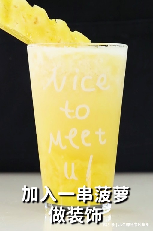 一根菠萝冰的做法，小兔奔跑免费奶茶配方