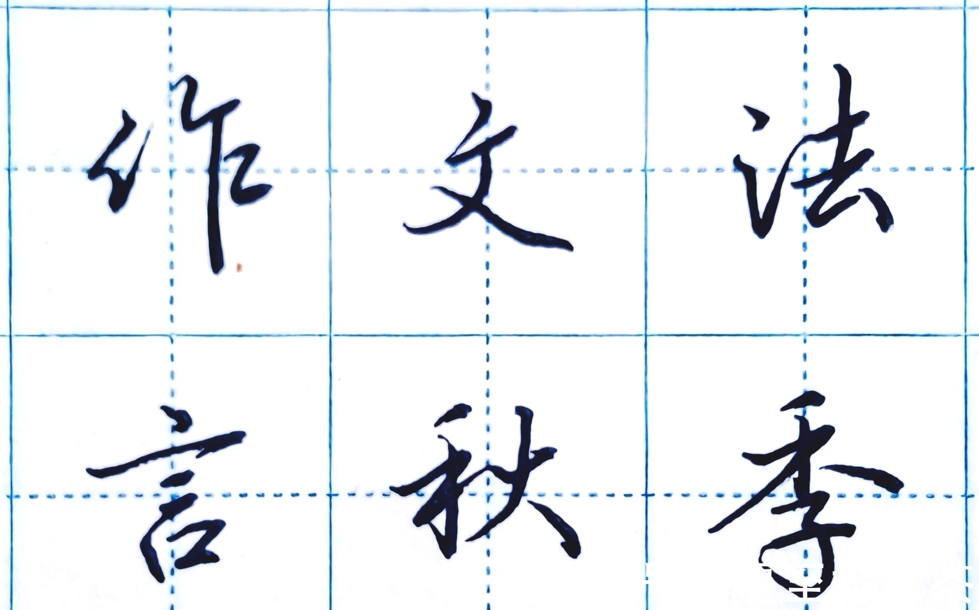 楷书!为什么能写得又快又漂亮?硬笔行楷书本质特征浅谈