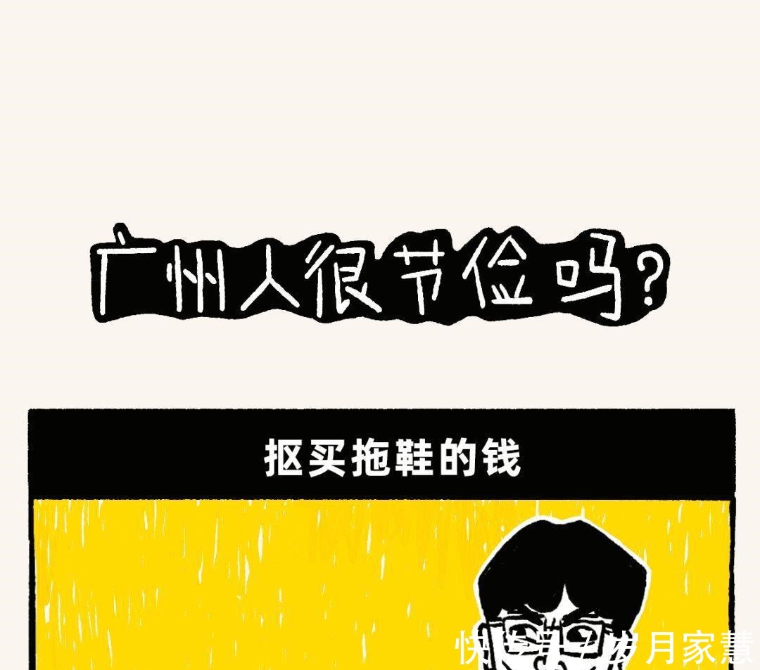 佛系|广州人，到底有多“佛系”一组漫画了解清楚，看你知道多少