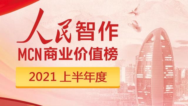 一禅小和尚|人民智作发布MCN商业价值榜，重新定义影响力
