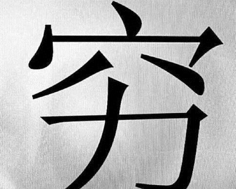 老祖宗@当你把“穷”和“富”拆开看,明白老祖宗，早告诉我们怎么致富了