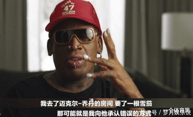 球员|独特的道歉方式！乔丹回忆罗德曼：他问我要了根雪茄，算是道歉