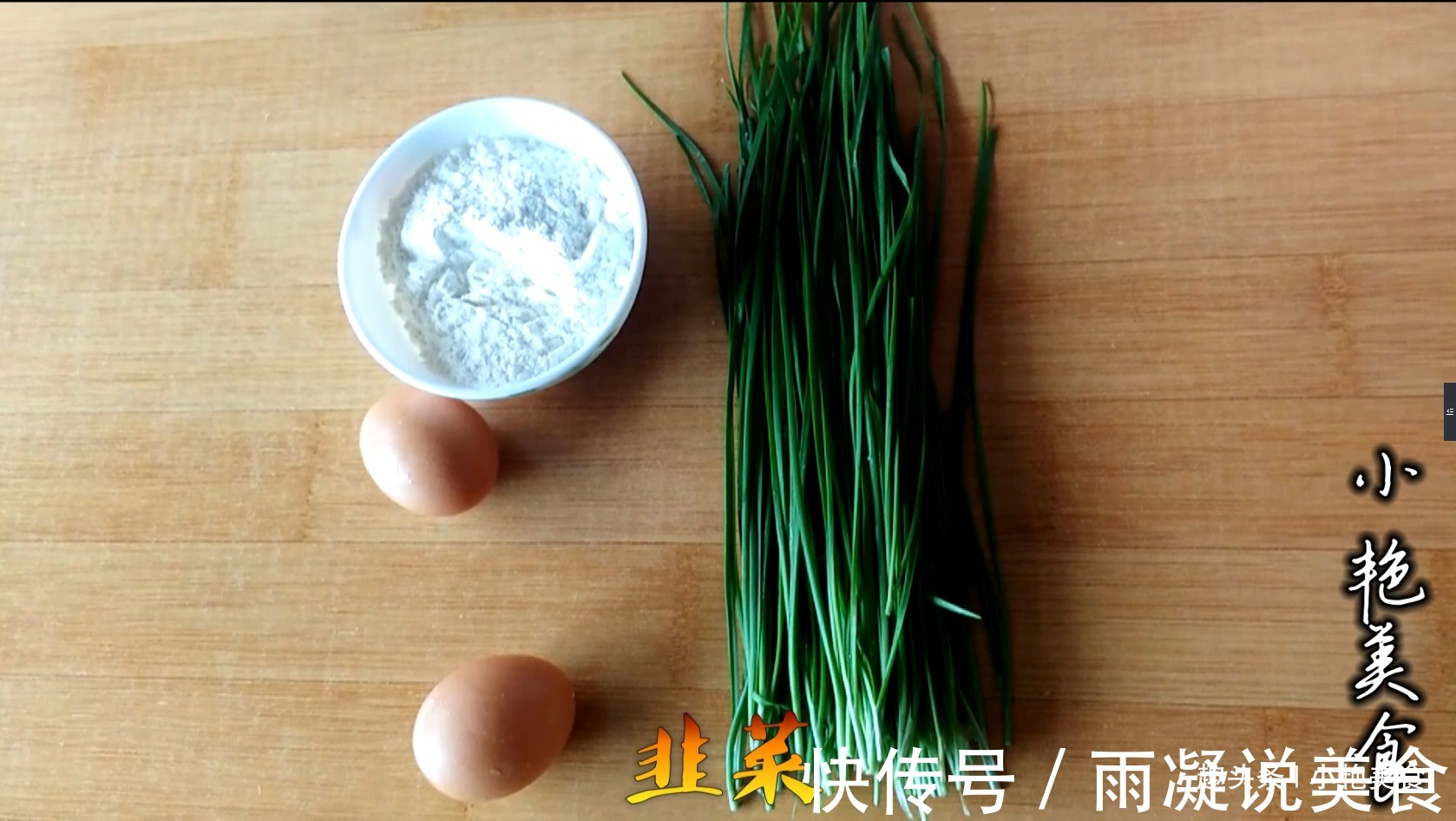 韭菜最好吃的做法,2把韭菜,1碗面粉,大人小孩抢着吃