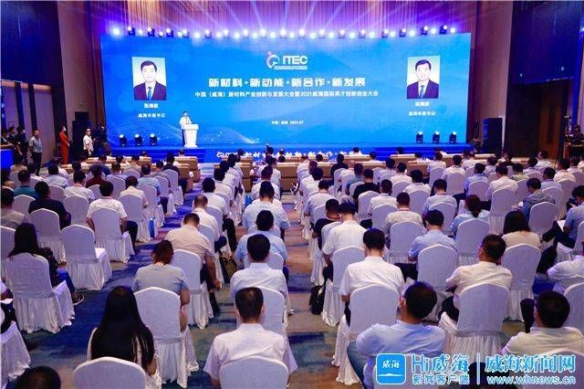 威海|中国（威海）新材料产业创新与发展大会开幕