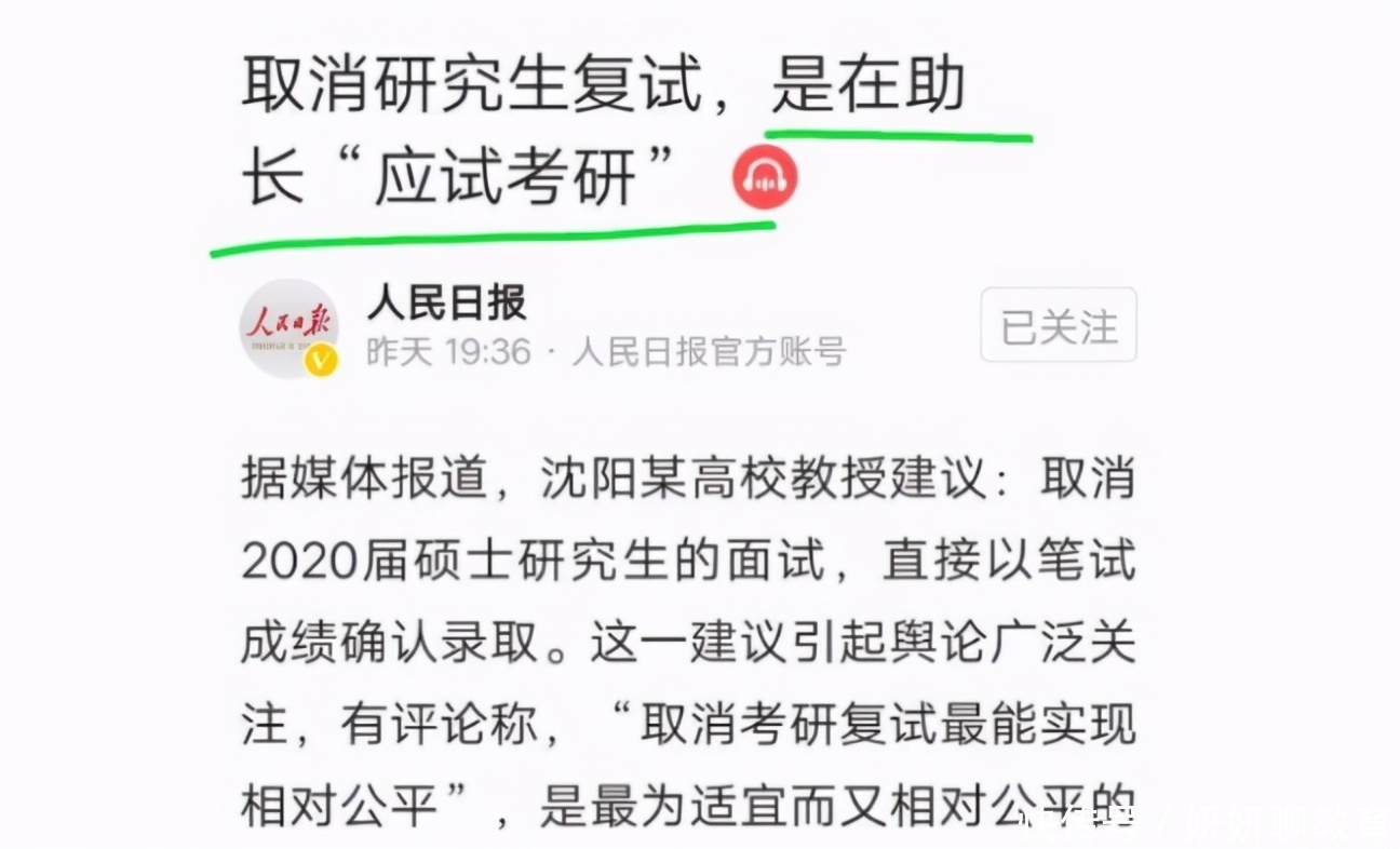 读研|考研复试被评“形式主义”，大学教授建议取消复试，官方回应来了