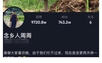 念鄉(xiāng)人周周，被稱男版李子柒，粉絲千萬不帶貨不直播，收入從哪來