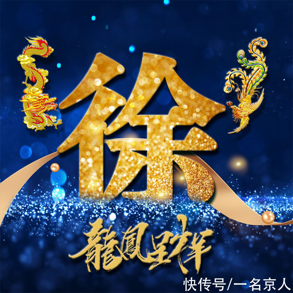 姓氏|用你的姓氏当头像,21张龙凤霸气炫光壁纸,打造你的专属标志