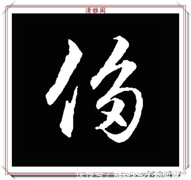 汉字|清代大文豪梁养仲，行书34个高难度汉字欣赏，右军风格飞扬洒脱