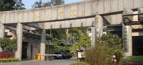 外交学院和北京外国语大学有什么区别，哪个更好呢？