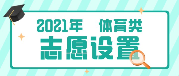 体育类|2021高考｜体育类考生，如何填报提前批、常规批志愿？