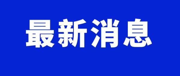  新增|最新通报！新增4例！