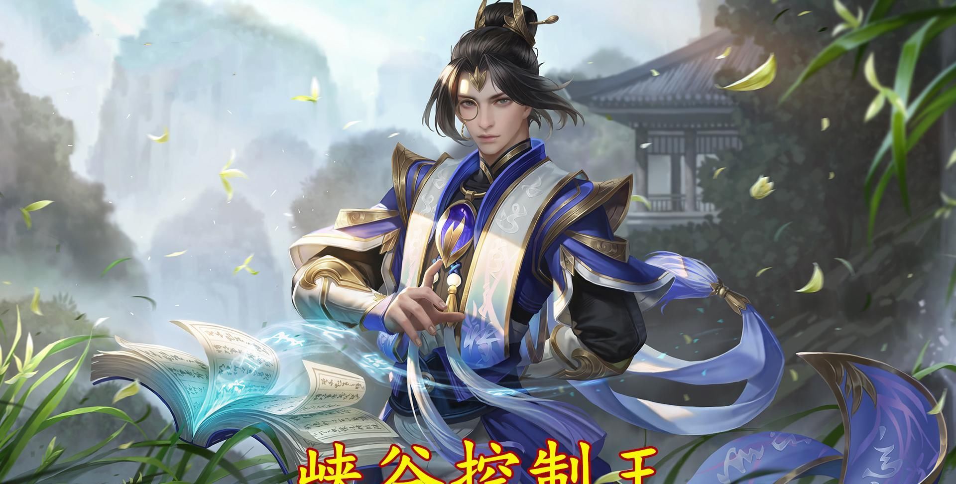 控制|王者荣耀：普通玩家最怕6个控制英雄，被控制住就有摔手机的冲动