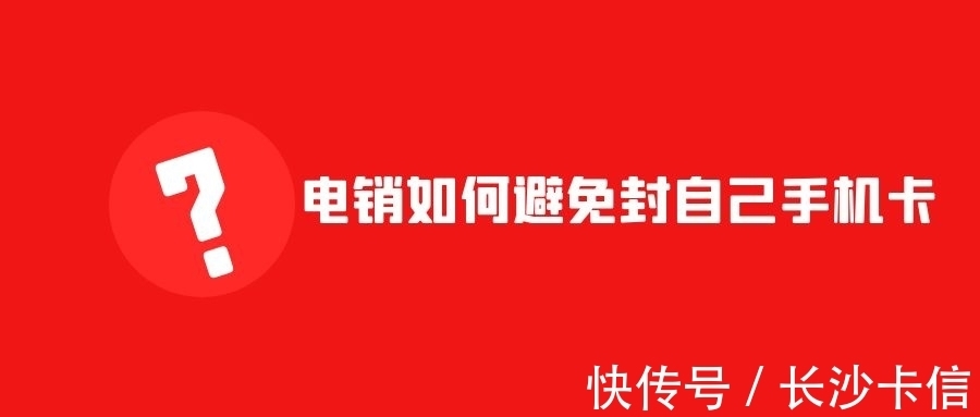 线路|电话销售如何避免封自己的手机卡?