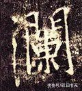 田英章#「每日一字」 澜（2733）2022.02.21