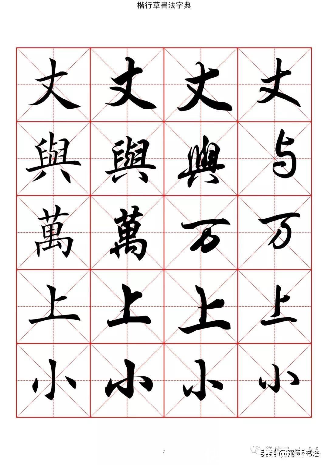 草书#「愙斋书法」书法字典楷书行书草书2500常用字（一）