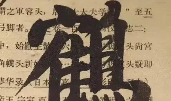 启功先生#启功在废旧报纸上的练字作品,才是其真实水平,用笔刚劲,佩服