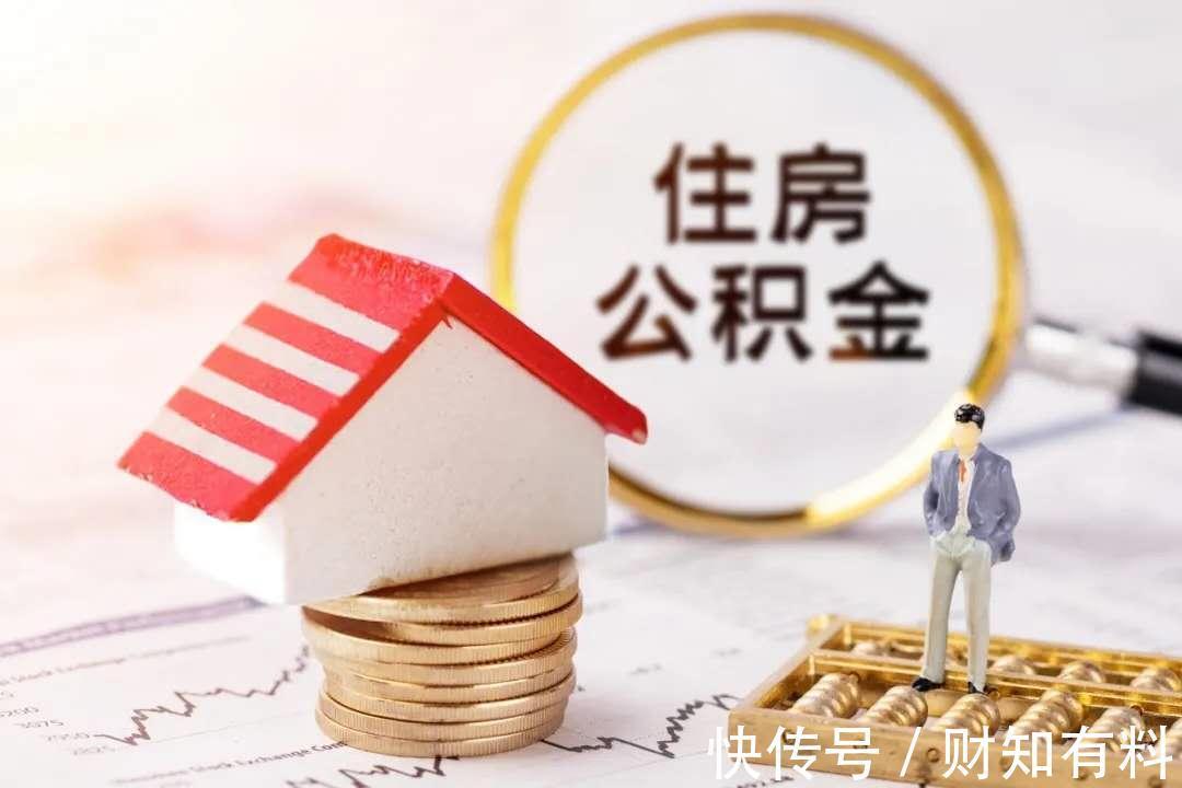 费用|有公积金的人“恭喜”了,2021年公积金迎来新调整,要及早提取?