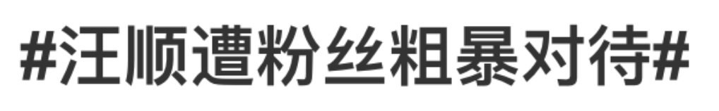 浴场|明日多云转晴｜奥运冠军被粉丝强行戴帽子？场面混乱