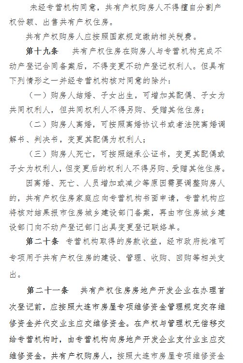 申请人|《大连市共有产权住房建设管理办法》（修订稿）公开征求意见