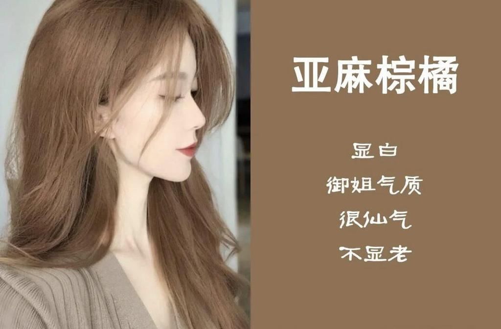 头发|女生染什么颜色的头发更好看,今春最火的8种发色,显白显年轻