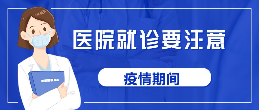 健康码|疫情防控期间，留坝县医院就诊须知