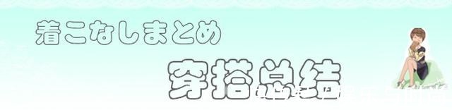 右图 穿来穿去还是白色最经典，除了单件穿搭，全身白色会更上档次！