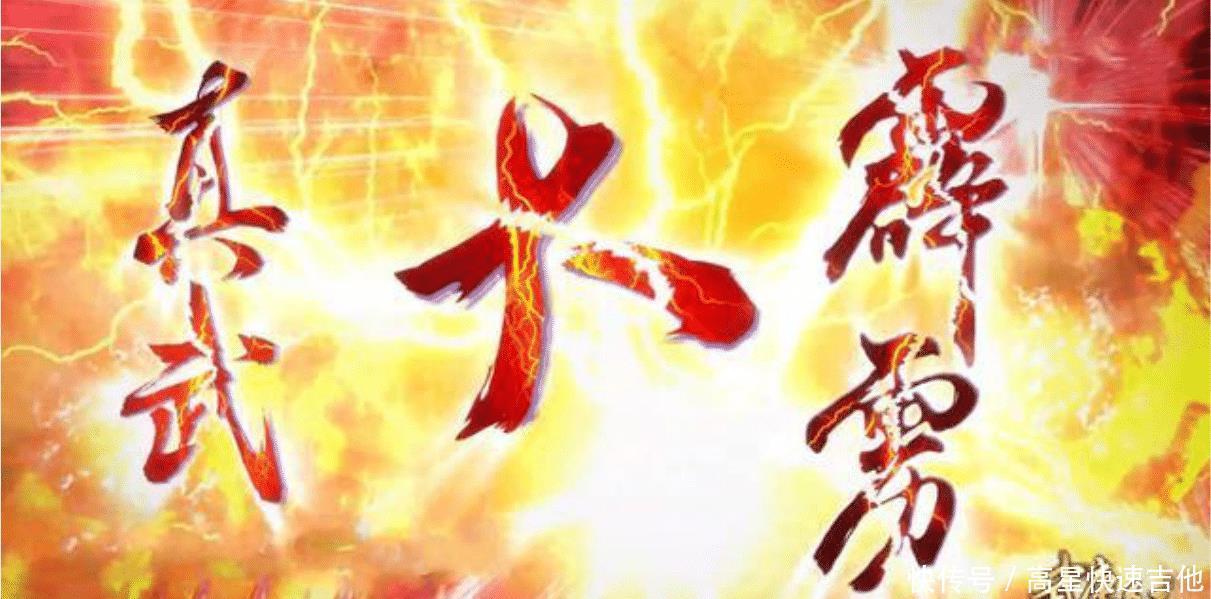 真武大霹雳|武庚纪103集图透“大霹雳”VS“凶光斩”,发狂大元帅腰斩圣王!