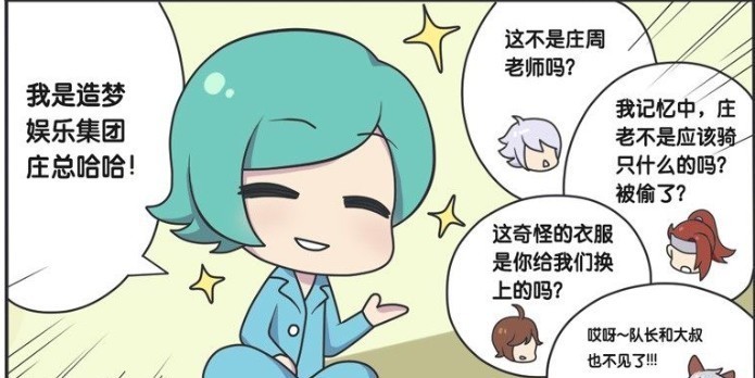 王者荣耀漫画；庄周成立萌萌男团，为妹子小鲲鲲做出了巨大的贡献！