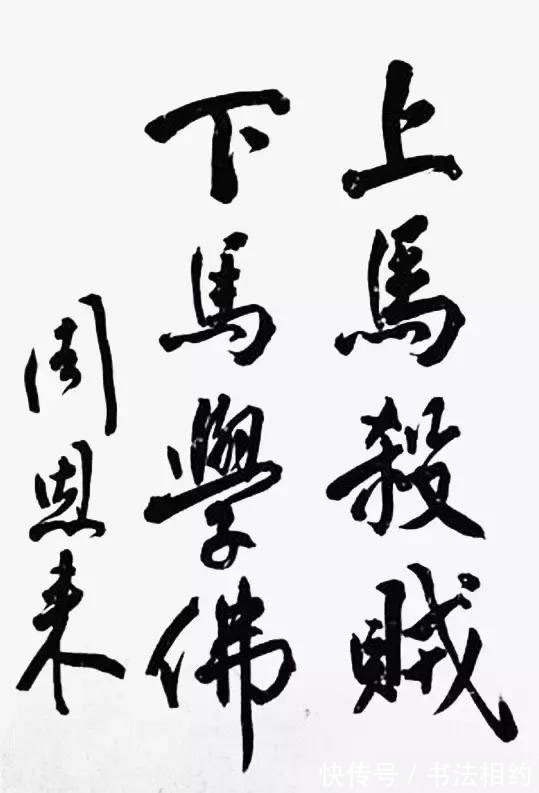 字字|周恩来题写的“闻鸡起舞”真惊艳,厚重奔放,稳重多姿,字字精彩