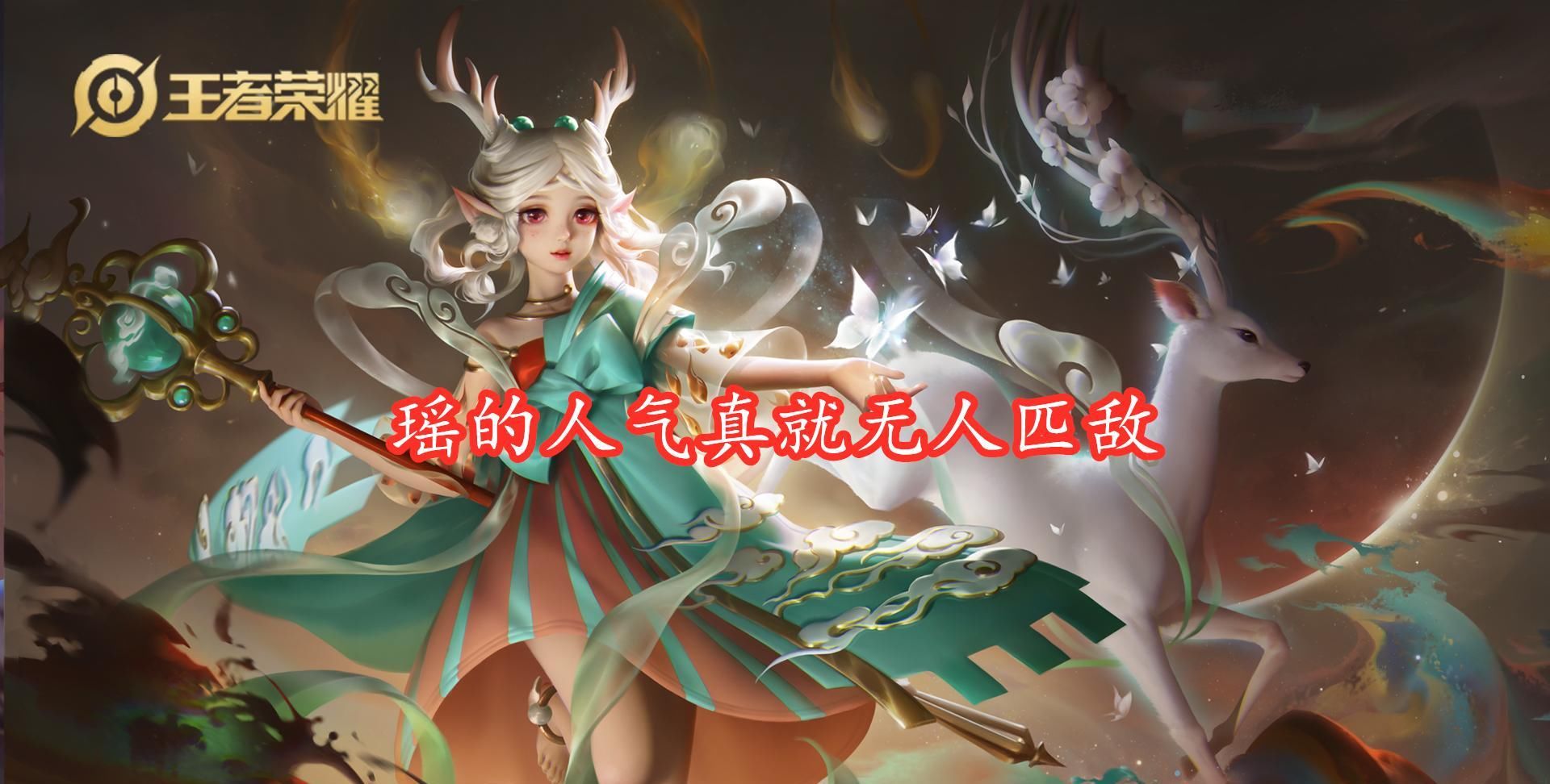 削弱|天狼系列新皮肤上线将至，公孙离机会全无，瑶情侣皮肤正在路上