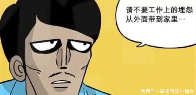 家里|爆笑漫画室友表示不能把工作的烦恼带到家里，这种行为不礼貌