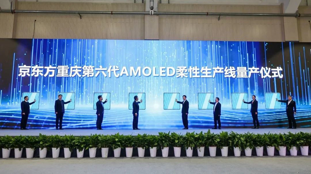 重庆|京东方重庆第 6 代 AMOLED（柔性）生产线正式量产