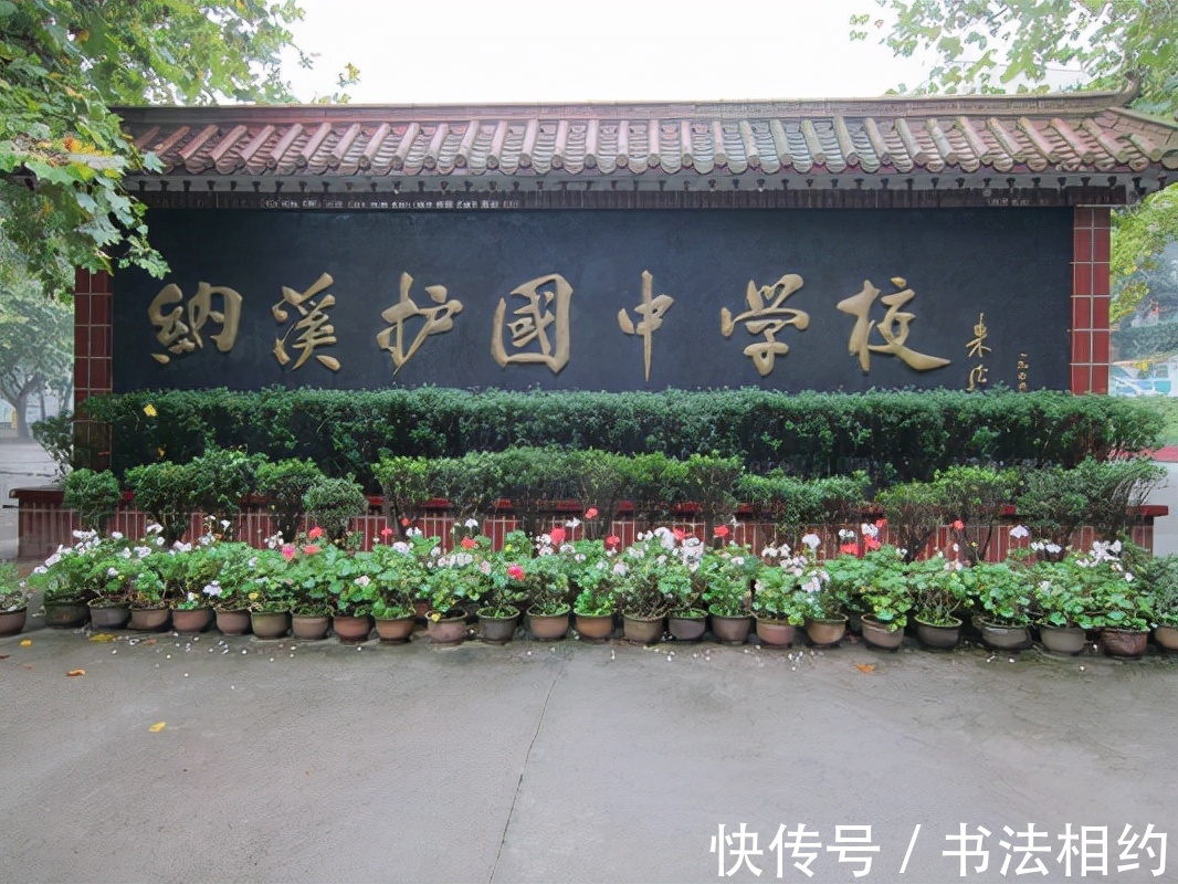 书法!历史感满满!朱德元帅题写的校名,颜楷功底,行书笔意,精妙绝伦