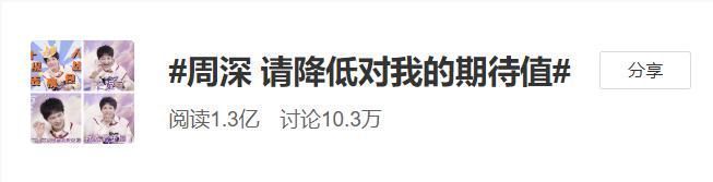 玩笑话|周深说：请降低对我的期待值，看似玩笑话，实则暗藏深意