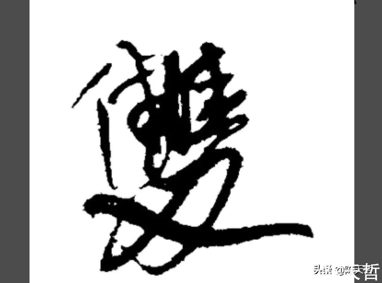 文字学$中书协主席孙晓云PK刘洪彪春联，字法章法墨法，或文字学，孙完败