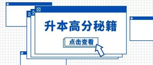 @升本人：看完这篇，专升本考试多拿10分！