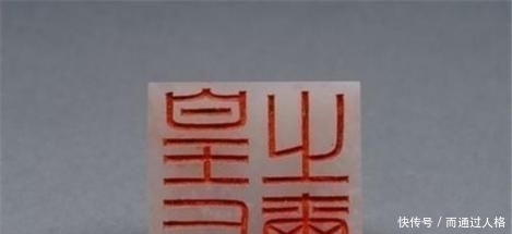 文物|1968年,陕西13岁小学生捡到一印章上交,得到20元,如今他怎样了