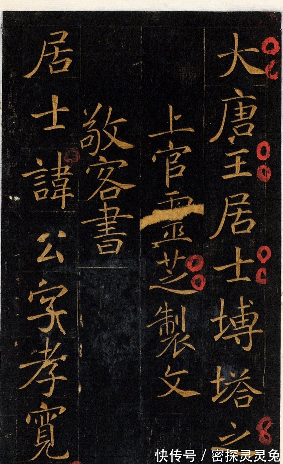 欧阳询#这位无名的书法家,楷法精妙,风神挺秀,不亚于欧阳询、褚遂良