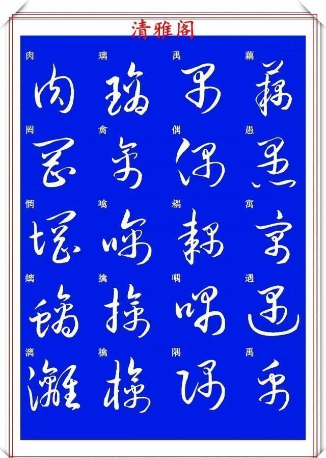 现代草书快速入门精选帖|现代草书快速入门精选帖之一,单字笔法演示,学好草书的不二之选