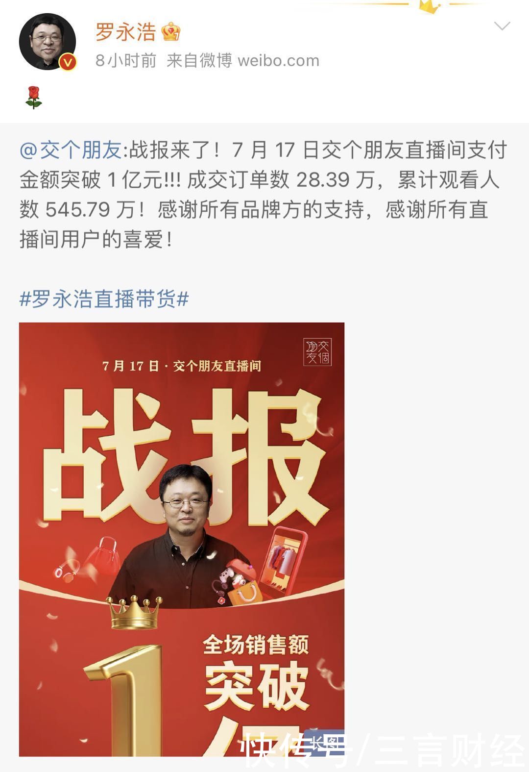 直播|罗永浩：交个朋友直播间单日支付金额突破1亿元