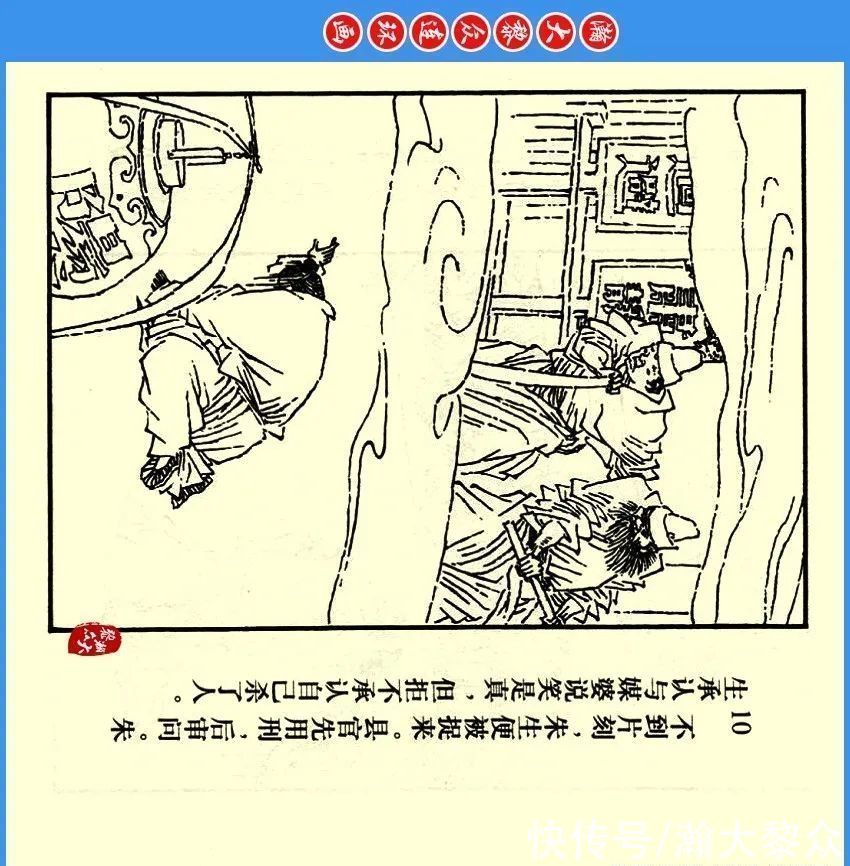  绘画|瀚大黎众｜川版连环画《聊斋故事》24《阳谷朱生》欧治渝绘画