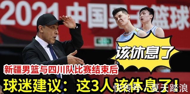 四川男篮|CBA四川男篮与新疆队的比赛结束后,球迷建议这3人该休息了