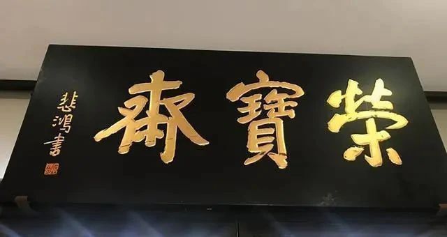郭沫若$启功徐悲鸿郭沫若三位大咖所题“荣宝斋”大比拼,谁的更耐看?
