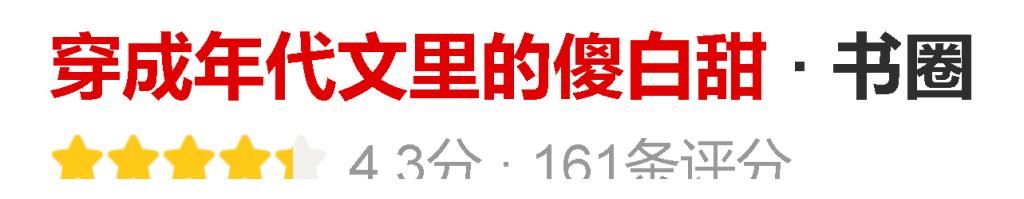 重回六零全能军嫂$3本年代文《穿成年代文里的傻白甜》《七十年代喜当妈[穿书]》《重回六零全能军嫂》