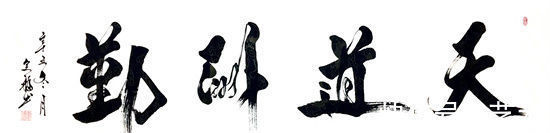 书法艺术$纸砚待君子,笔墨见人生!——记书法家李全福先生书法人生