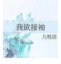 学霸|精选：我欲接袖by九牧居，元气少女vs高冷学霸，双向暗恋，温馨风