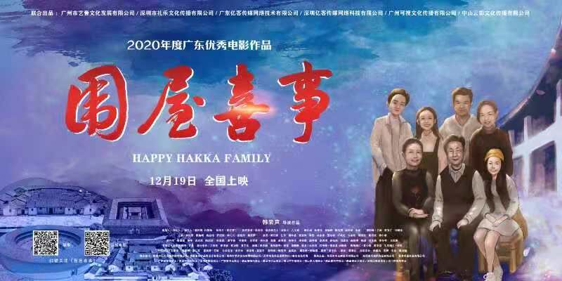  客家传统|《围屋喜事》19日上映 这部方言电影将让更多人领略到客家文化