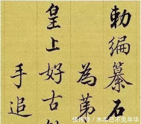 快雪时晴帖@他是乾隆御用书法家,被称为“清朝最美书法”,启功受他影响很大!