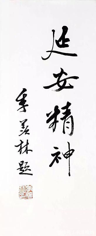 文人气|北大终身教授季羡林的书法不赖,随心随性,个性强烈,文人气十足